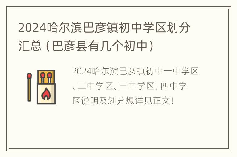 2024哈尔滨巴彦镇初中学区划分汇总（巴彦县有几个初中）