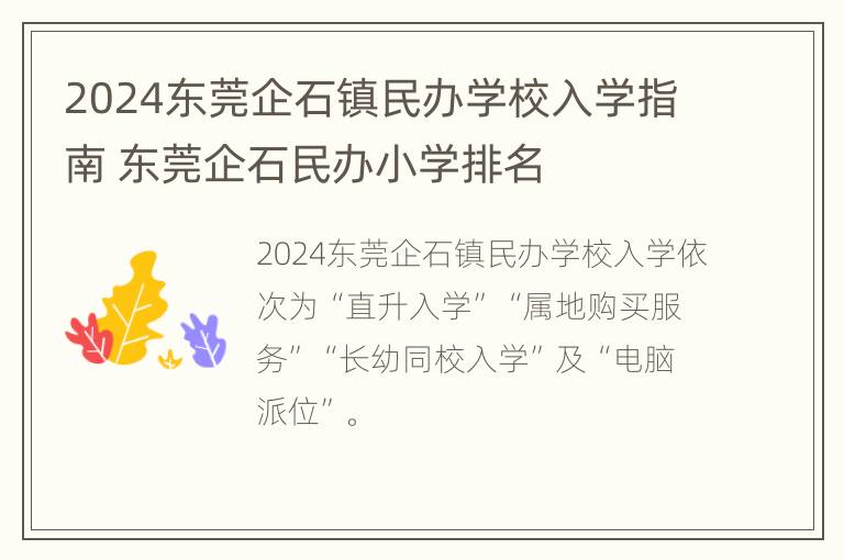 2024东莞企石镇民办学校入学指南 东莞企石民办小学排名