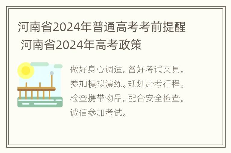 河南省2024年普通高考考前提醒 河南省2024年高考政策