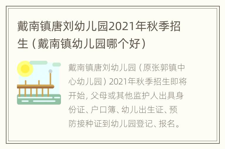 戴南镇唐刘幼儿园2021年秋季招生（戴南镇幼儿园哪个好）