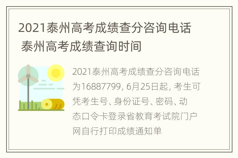 2021泰州高考成绩查分咨询电话 泰州高考成绩查询时间