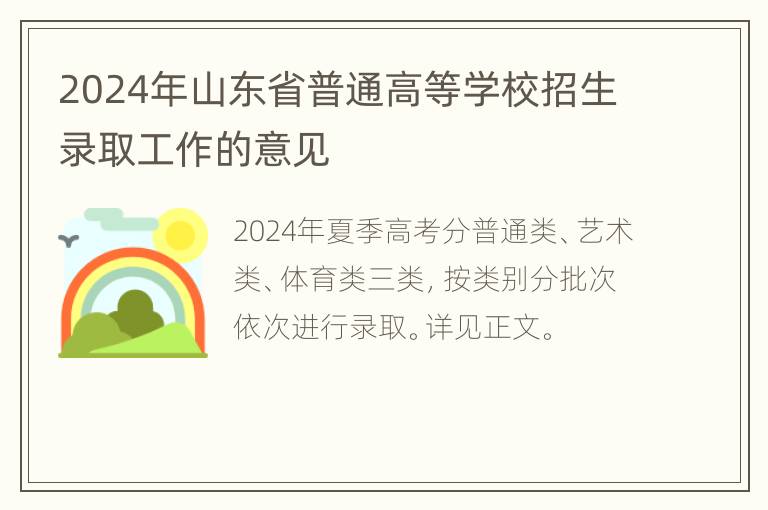 2024年山东省普通高等学校招生录取工作的意见