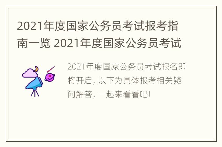 2021年度国家公务员考试报考指南一览 2021年度国家公务员考试报考指南一览图片