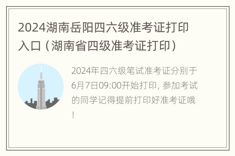 2024湖南岳阳四六级准考证打印入口（湖南省四级准考证打印）