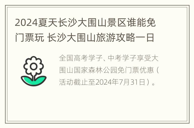 2024夏天长沙大围山景区谁能免门票玩 长沙大围山旅游攻略一日游