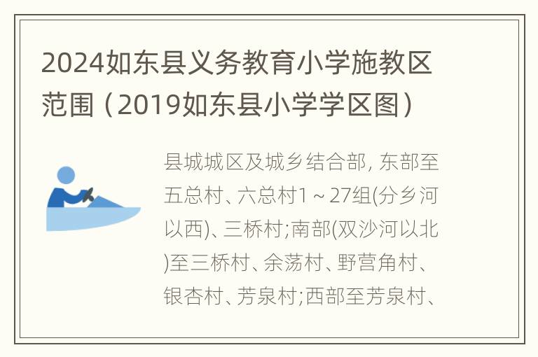 2024如东县义务教育小学施教区范围（2019如东县小学学区图）