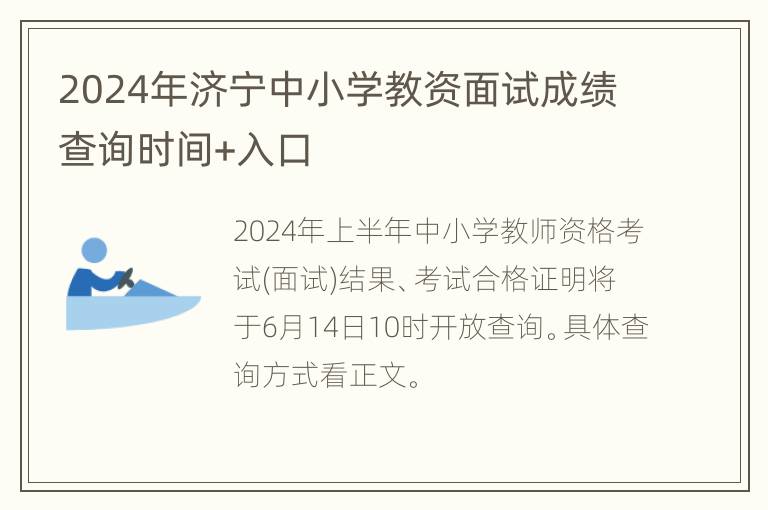 2024年济宁中小学教资面试成绩查询时间+入口