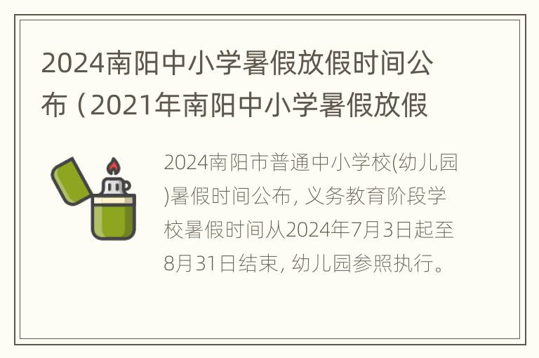 2024南阳中小学暑假放假时间公布（2021年南阳中小学暑假放假时间）