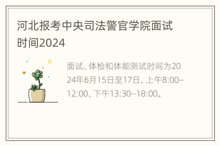 河北报考中央司法警官学院面试时间2024