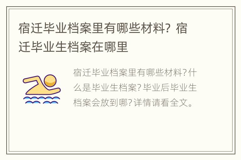 宿迁毕业档案里有哪些材料？ 宿迁毕业生档案在哪里