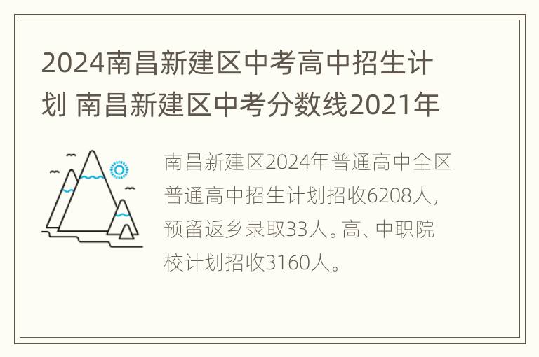 2024南昌新建区中考高中招生计划 南昌新建区中考分数线2021年公布