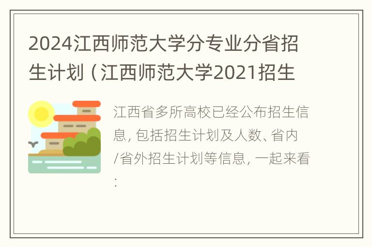 2024江西师范大学分专业分省招生计划（江西师范大学2021招生专业目录）