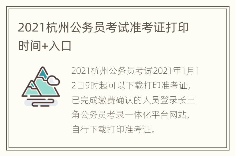 2021杭州公务员考试准考证打印时间+入口