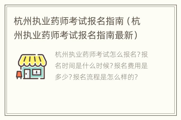 杭州执业药师考试报名指南（杭州执业药师考试报名指南最新）