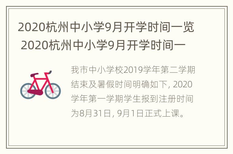 2020杭州中小学9月开学时间一览 2020杭州中小学9月开学时间一览表图片