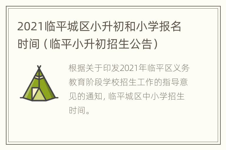 2021临平城区小升初和小学报名时间（临平小升初招生公告）