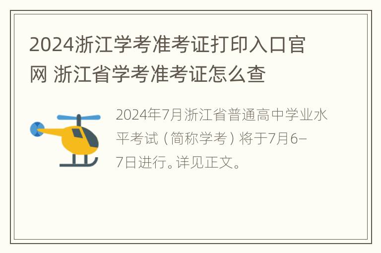 2024浙江学考准考证打印入口官网 浙江省学考准考证怎么查