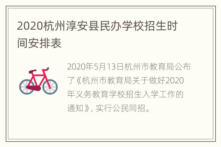 2020杭州淳安县民办学校招生时间安排表