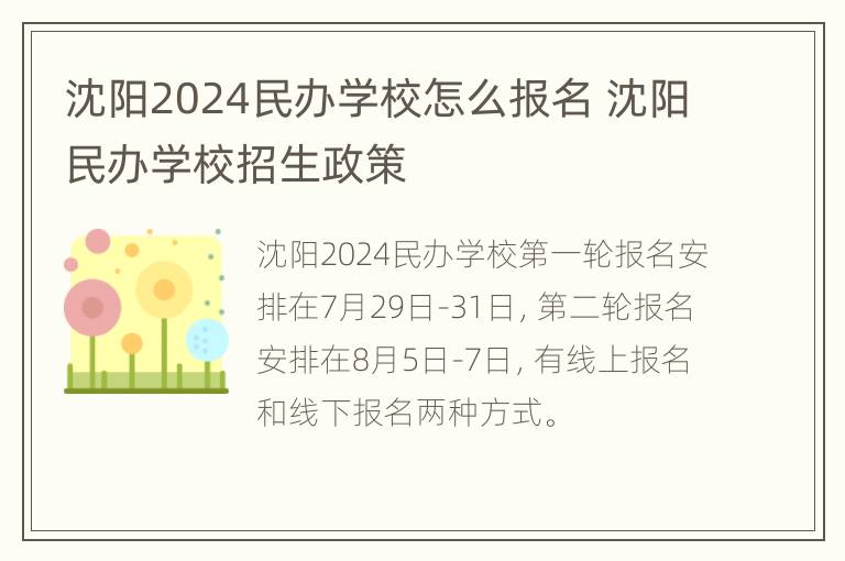 沈阳2024民办学校怎么报名 沈阳民办学校招生政策