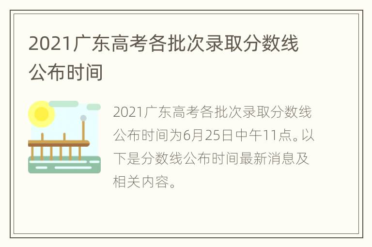 2021广东高考各批次录取分数线公布时间