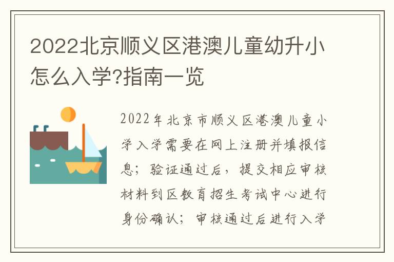 2022北京顺义区港澳儿童幼升小怎么入学?指南一览