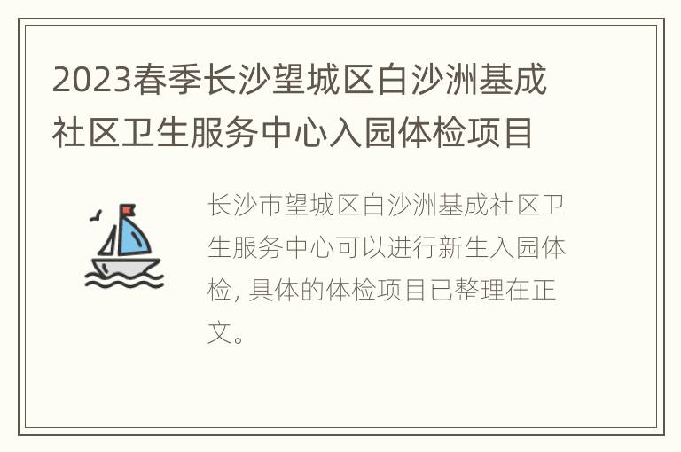 2023春季长沙望城区白沙洲基成社区卫生服务中心入园体检项目一览