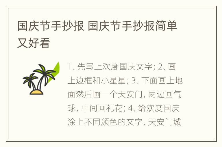 国庆节手抄报 国庆节手抄报简单又好看