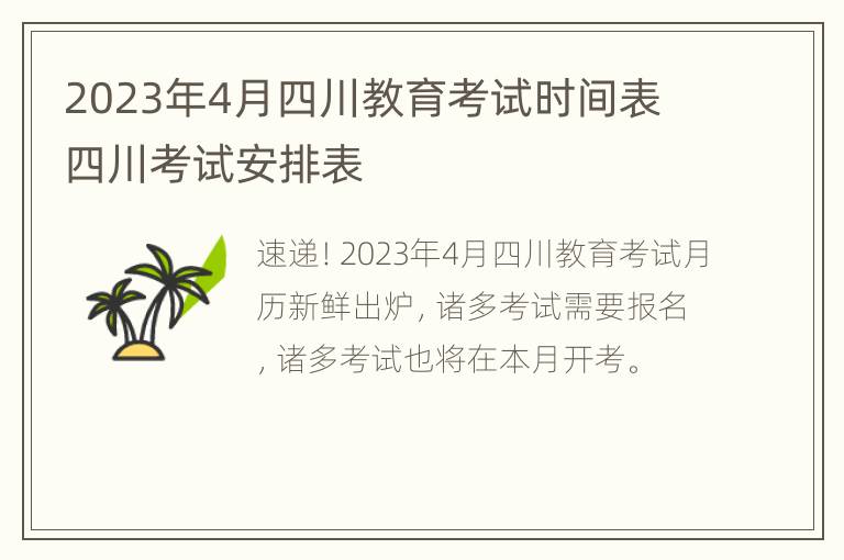 2023年4月四川教育考试时间表 四川考试安排表