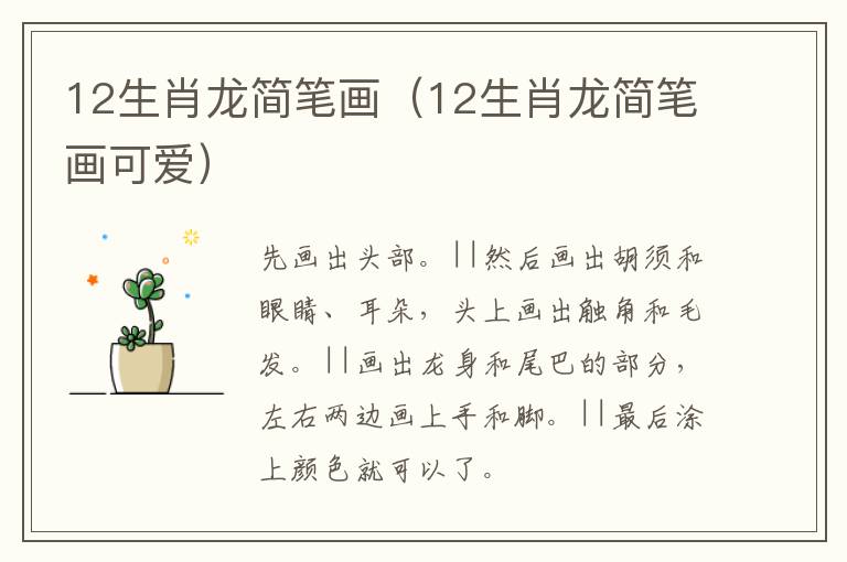 12生肖龙简笔画（12生肖龙简笔画可爱）