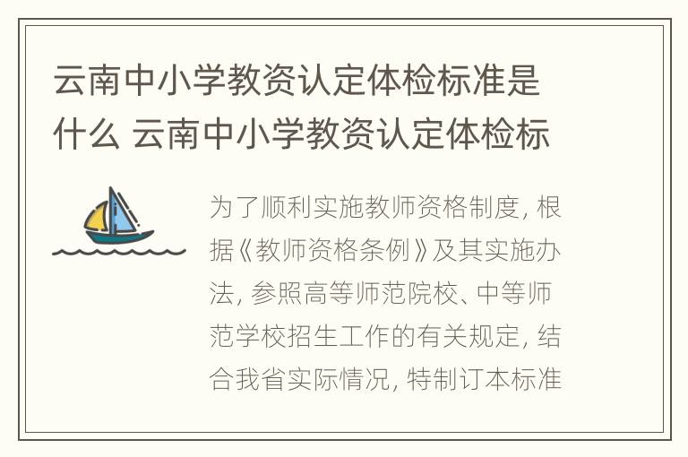 云南中小学教资认定体检标准是什么 云南中小学教资认定体检标准是什么时候出的