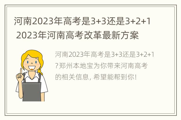 河南2023年高考是3+3还是3+2+1 2023年河南高考改革最新方案