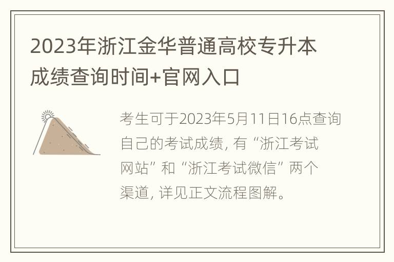 2023年浙江金华普通高校专升本成绩查询时间+官网入口