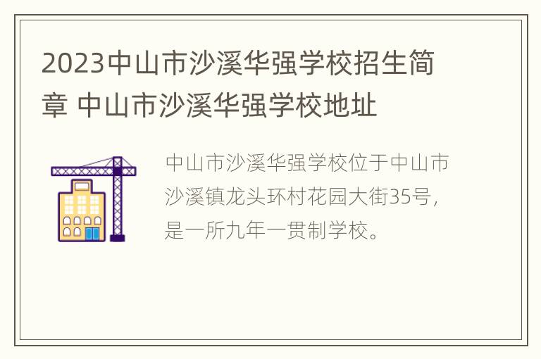 2023中山市沙溪华强学校招生简章 中山市沙溪华强学校地址