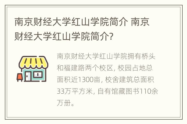 南京财经大学红山学院简介 南京财经大学红山学院简介?