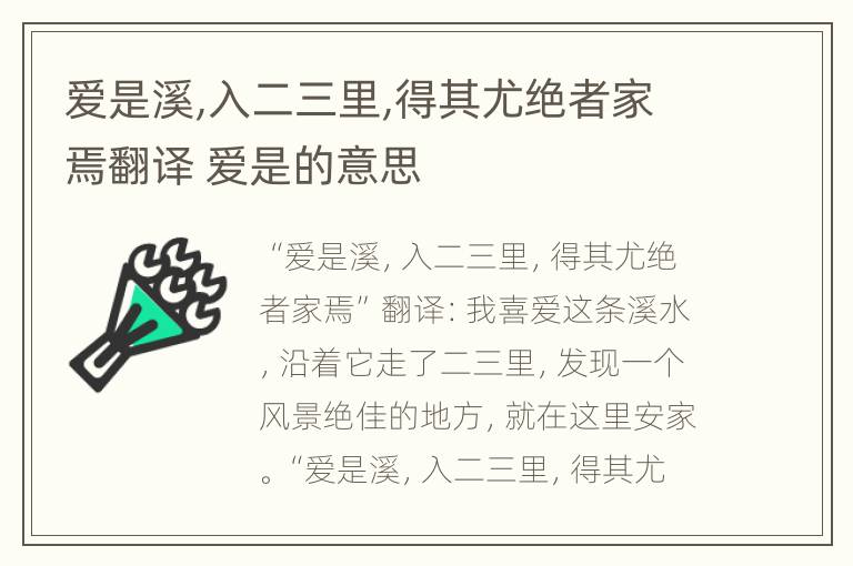 爱是溪,入二三里,得其尤绝者家焉翻译 爱是的意思