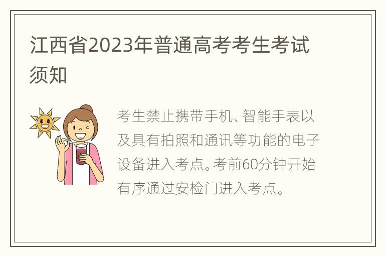 江西省2023年普通高考考生考试须知