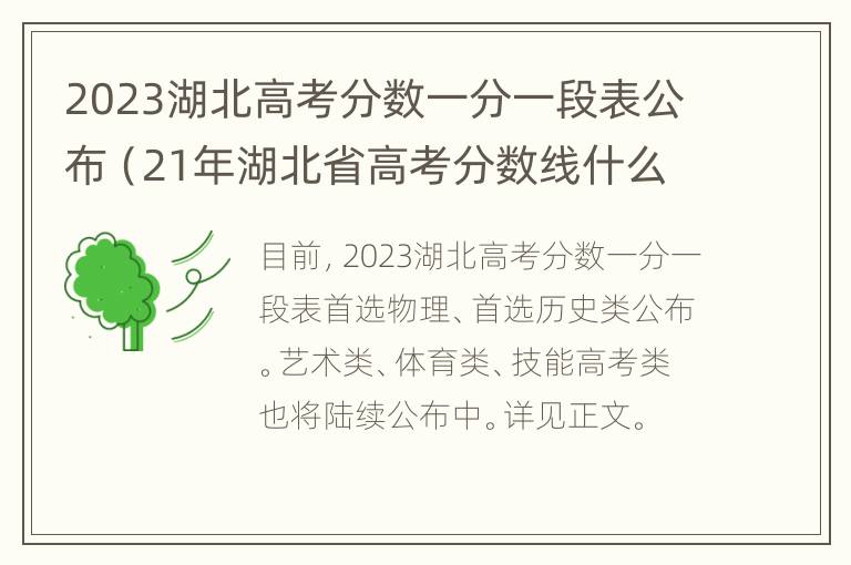 2023湖北高考分数一分一段表公布（21年湖北省高考分数线什么时候公布）