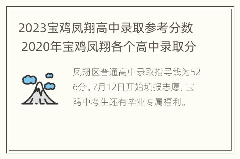 2023宝鸡凤翔高中录取参考分数 2020年宝鸡凤翔各个高中录取分数线