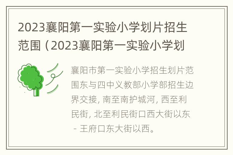 2023襄阳第一实验小学划片招生范围（2023襄阳第一实验小学划片招生范围图）