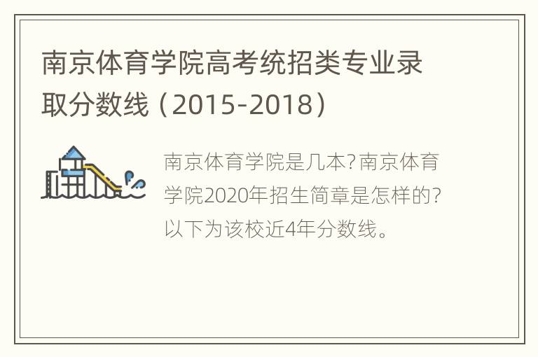 南京体育学院高考统招类专业录取分数线（2015-2018）