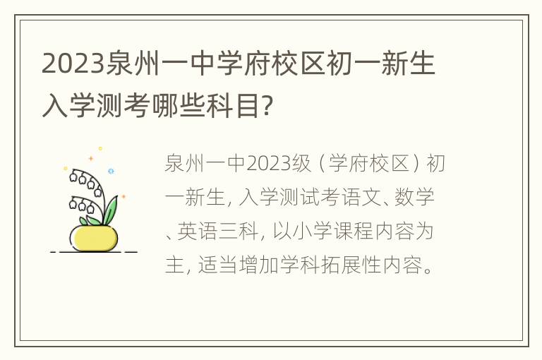 2023泉州一中学府校区初一新生入学测考哪些科目？