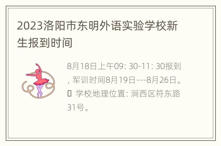 2023洛阳市东明外语实验学校新生报到时间