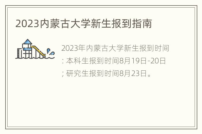 2023内蒙古大学新生报到指南