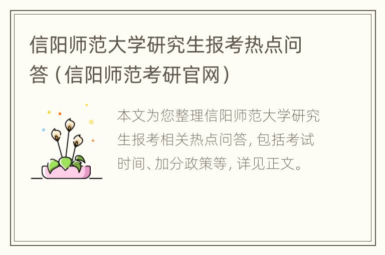 信阳师范大学研究生报考热点问答（信阳师范考研官网）