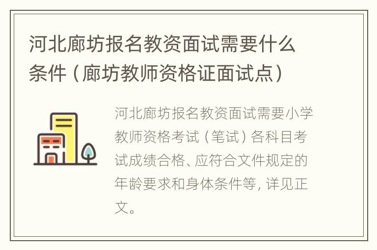 河北廊坊报名教资面试需要什么条件（廊坊教师资格证面试点）