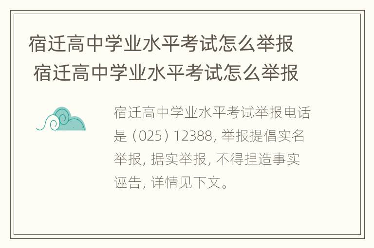 宿迁高中学业水平考试怎么举报 宿迁高中学业水平考试怎么举报考生