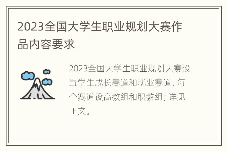 2023全国大学生职业规划大赛作品内容要求