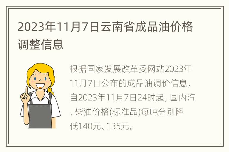 2023年11月7日云南省成品油价格调整信息