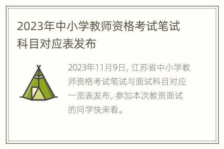 2023年中小学教师资格考试笔试科目对应表发布