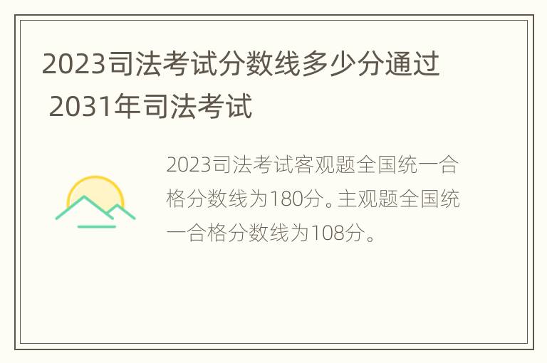 2023司法考试分数线多少分通过 2031年司法考试